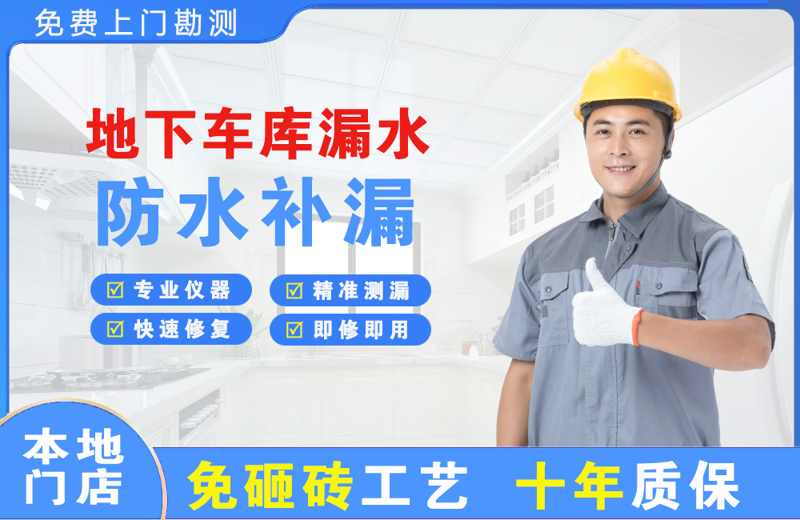 英山地下车库漏水维修